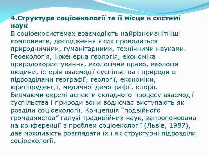 4. Структура соціоекології та її місце в системі наук В соціоекосистемах взаємодіють найрізноманітніші компоненти,