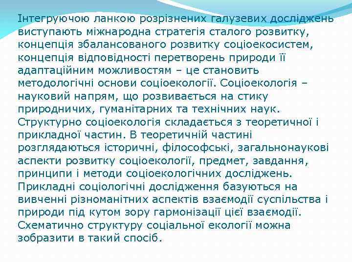 Інтегруючою ланкою розрізнених галузевих досліджень виступають міжнародна стратегія сталого розвитку, концепція збалансованого розвитку соціоекосистем,