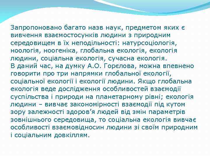 Запропоновано багато назв наук, предметом яких є вивчення взаємостосунків людини з природним середовищем в