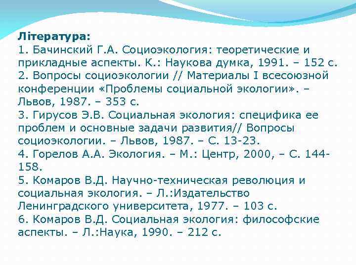 Література: 1. Бачинский Г. А. Социоэкология: теоретические и прикладные аспекты. К. : Наукова думка,