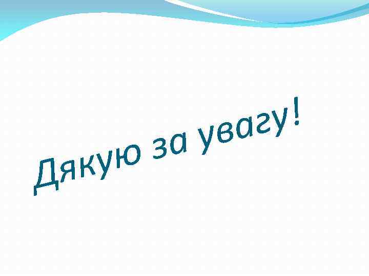 Дя за ую к у! аг ув 