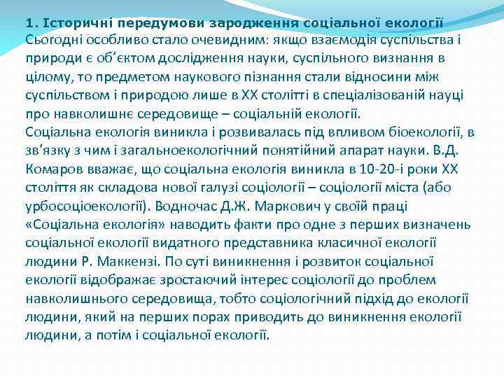 1. Історичні передумови зародження соціальної екології Сьогодні особливо стало очевидним: якщо взаємодія суспільства і
