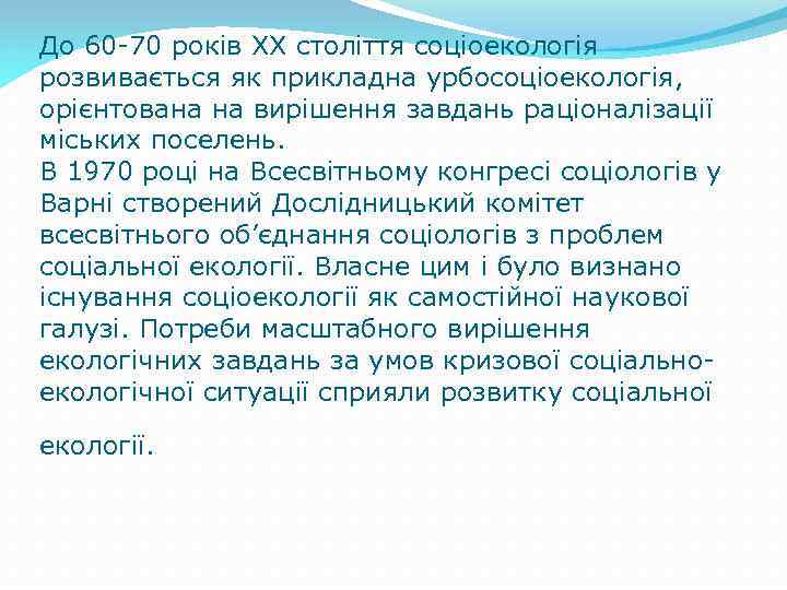 До 60 -70 років ХХ століття соціоекологія розвивається як прикладна урбосоціоекологія, орієнтована на вирішення
