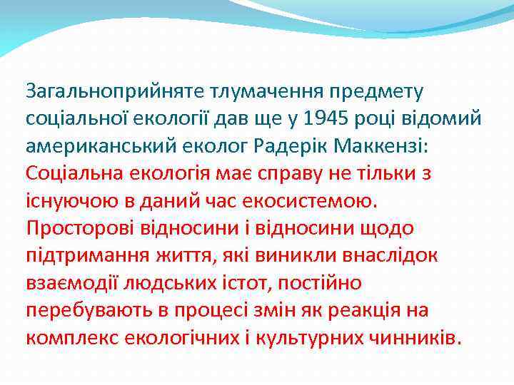Загальноприйняте тлумачення предмету соціальної екології дав ще у 1945 році відомий американський еколог Радерік