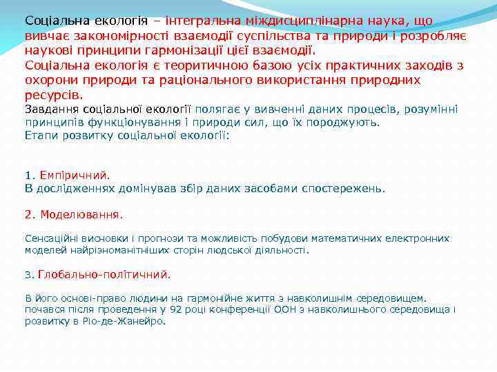 Соціальна екологія – інтегральна міждисциплінарна наука, що вивчає закономірності взаємодії суспільства та природи і
