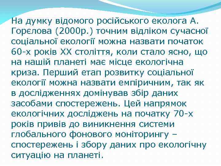 На думку відомого російського еколога А. Горєлова (2000 р. ) точним відліком сучасної соціальної