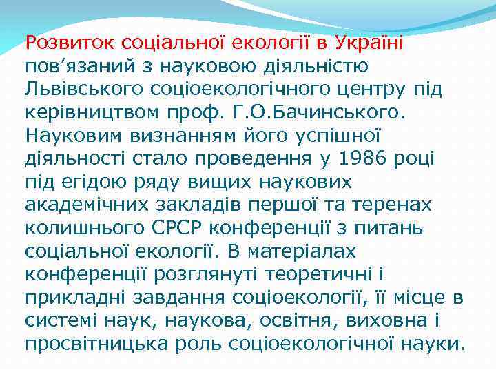 Розвиток соціальної екології в Україні пов’язаний з науковою діяльністю Львівського соціоекологічного центру під керівництвом
