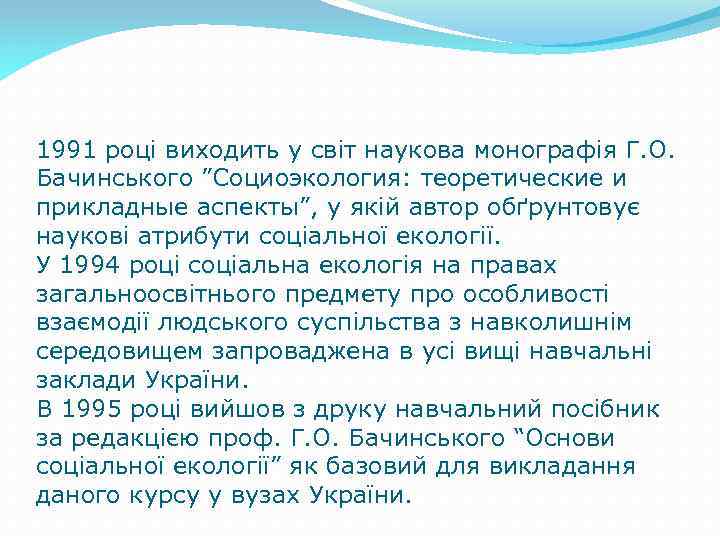 1991 році виходить у світ наукова монографія Г. О. Бачинського ”Социоэкология: теоретические и прикладные
