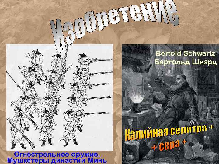 Индия? «Бенгальский огонь» Залежи калиевой селитры Китай? Огнестрельное оружие. Мушкетеры династии Минь Bertold Schwartz