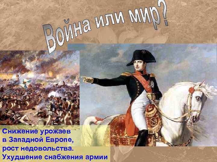 Снижение урожаев в Западной Европе, рост недовольства. Ухудшение снабжения армии 