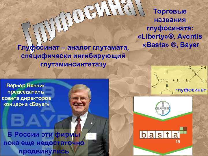 Глуфосинат – аналог глутамата, специфически ингибирующий глутаминсинтетазу Вернер Венниг, председатель совета директоров концерна «Bayer»