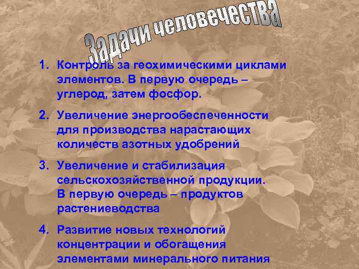 1. Контроль за геохимическими циклами элементов. В первую очередь – углерод, затем фосфор. 2.