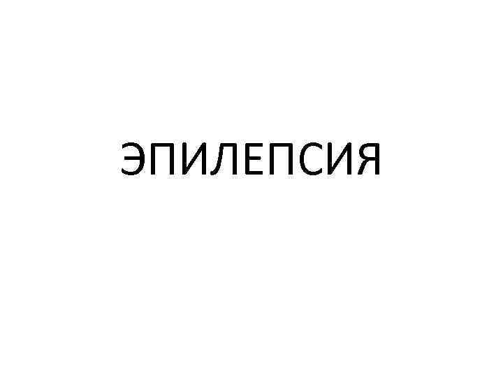 ЭПИЛЕПСИЯ 