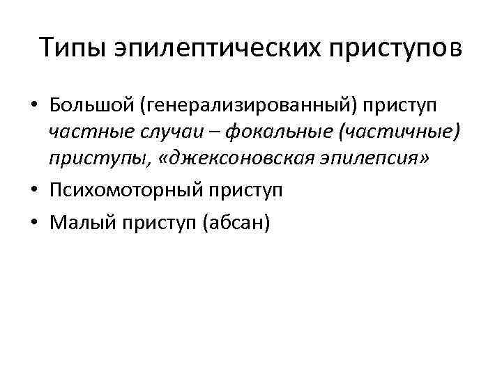 Типы эпилептических приступов • Большой (генерализированный) приступ частные случаи – фокальные (частичные) приступы, «джексоновская