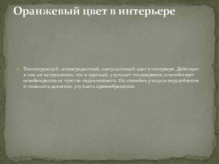 Оранжевый цвет в интерьере Тонизирующий, жизнерадостный, импульсивный цвет в интерьере. Действует в том же