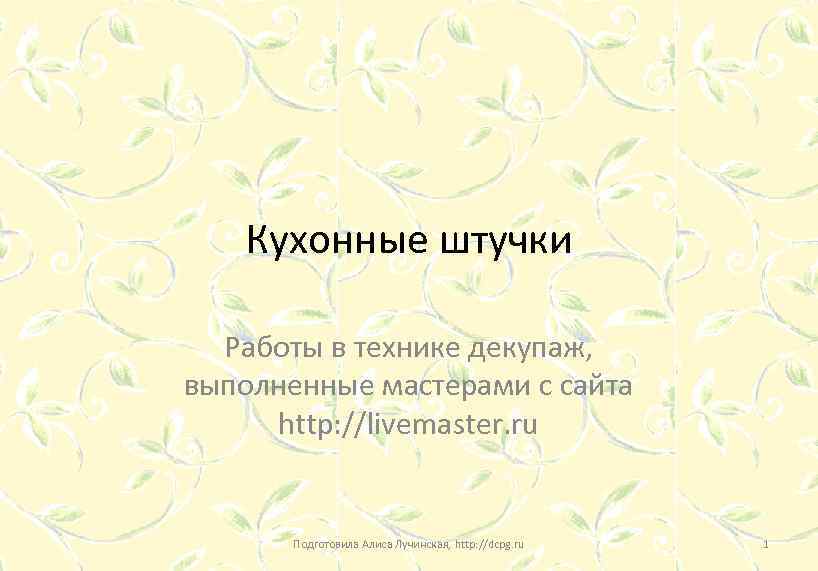 Кухонные штучки Работы в технике декупаж, выполненные мастерами с сайта http: //livemaster. ru Подготовила
