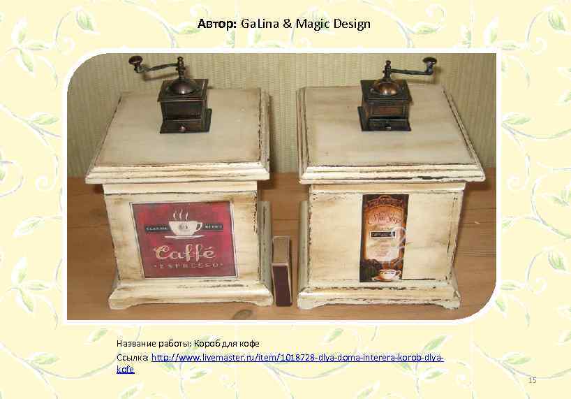 Автор: Ga. Lina & Magic Design Название работы: Короб для кофе Ссылка: http: //www.