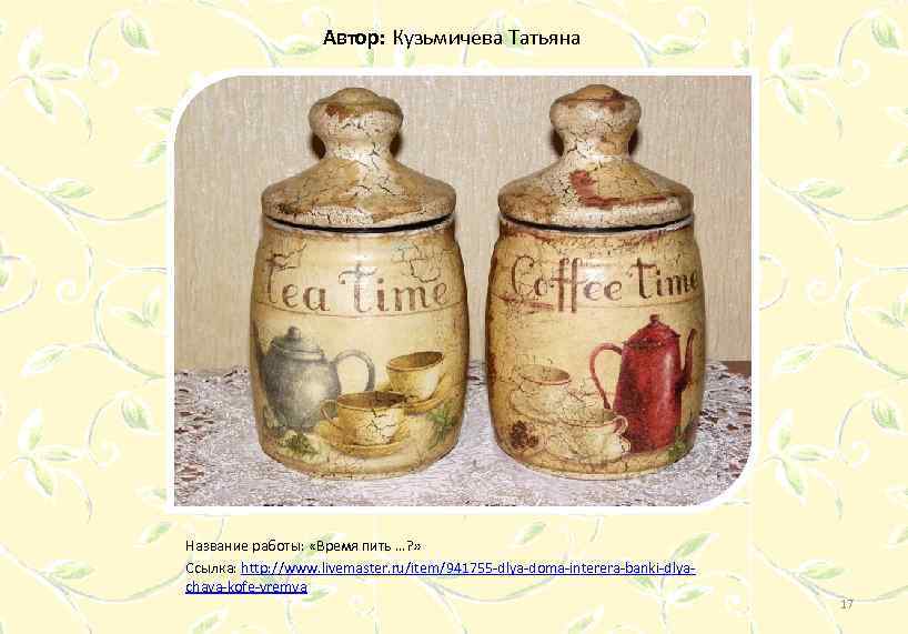 Автор: Кузьмичева Татьяна Название работы: «Время пить …? » Ссылка: http: //www. livemaster. ru/item/941755