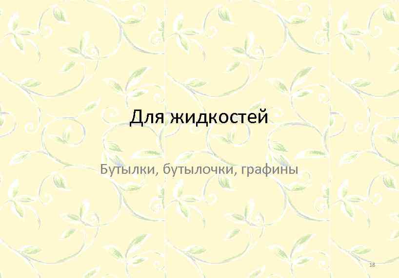 Для жидкостей Бутылки, бутылочки, графины 18 