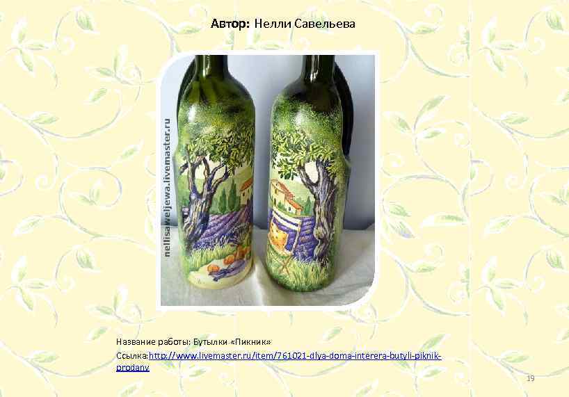 Автор: Нелли Савельева Название работы: Бутылки «Пикник» Ссылка: http: //www. livemaster. ru/item/761021 -dlya-doma-interera-butyli-piknikprodany 19
