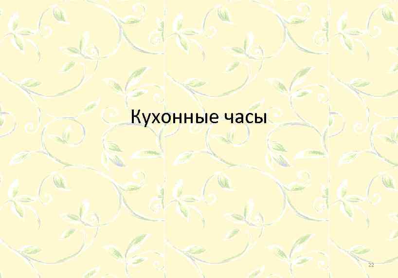 Кухонные часы 22 