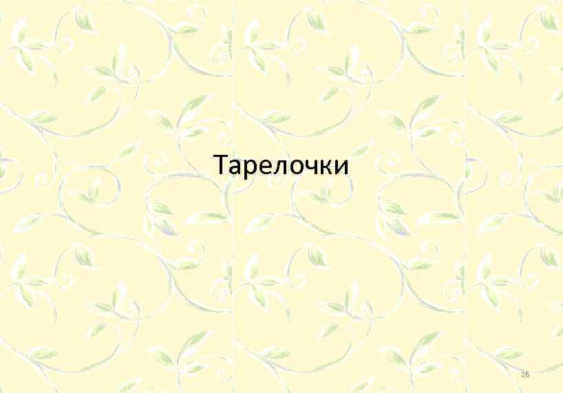 Тарелочки 26 