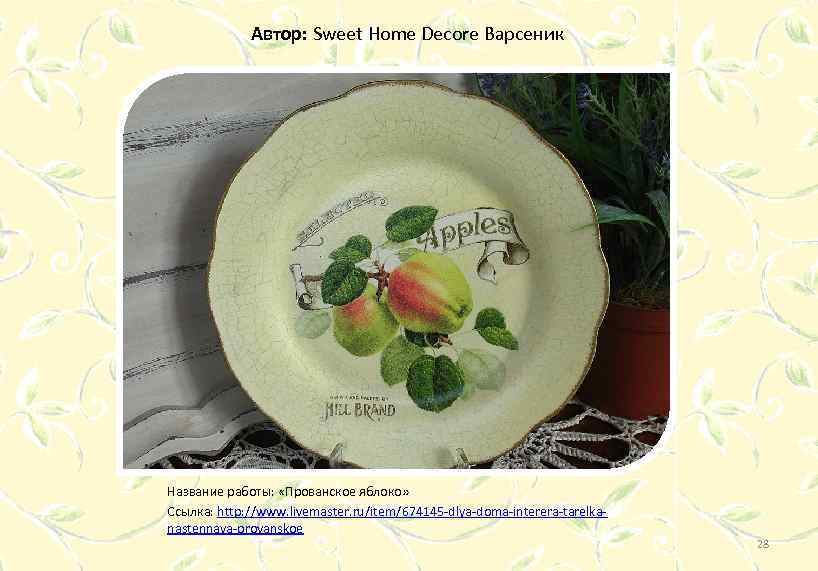 Автор: Sweet Home Decore Варсеник Название работы: «Прованское яблоко» Ссылка: http: //www. livemaster. ru/item/674145