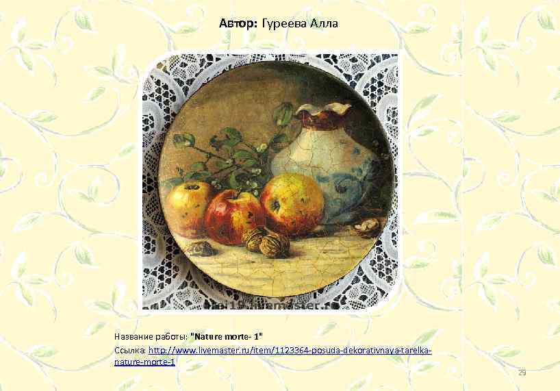 Автор: Гуреева Алла Название работы: "Nature morte- 1" Ссылка: http: //www. livemaster. ru/item/1123364 -posuda-dekorativnaya-tarelkanature-morte-1