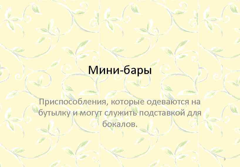 Мини-бары Приспособления, которые одеваются на бутылку и могут служить подставкой для бокалов. 3 