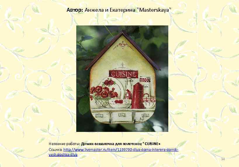 Автор: Анжела и Екатерина "Masterskaya" Название работы: Домик-вешалочка для полотенец "CUISINE « Ссылка: http: