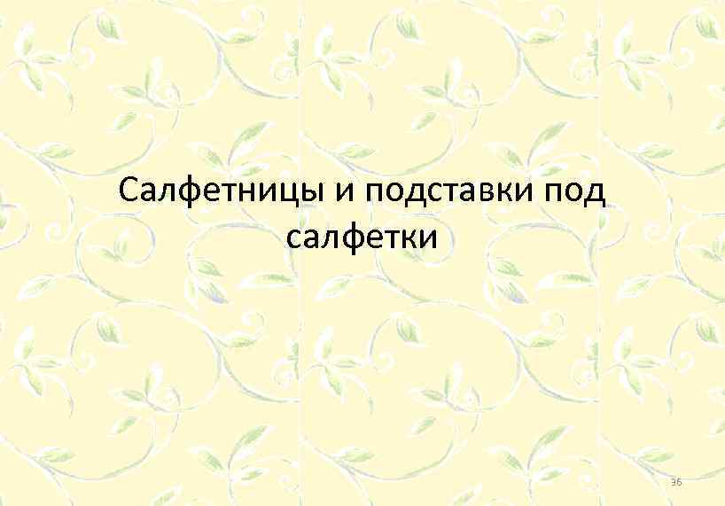 Салфетницы и подставки под салфетки 36 