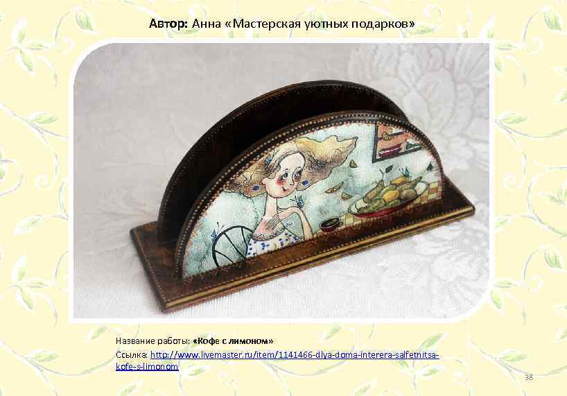 Автор: Анна «Мастерская уютных подарков» Название работы: «Кофе с лимоном» Ссылка: http: //www. livemaster.