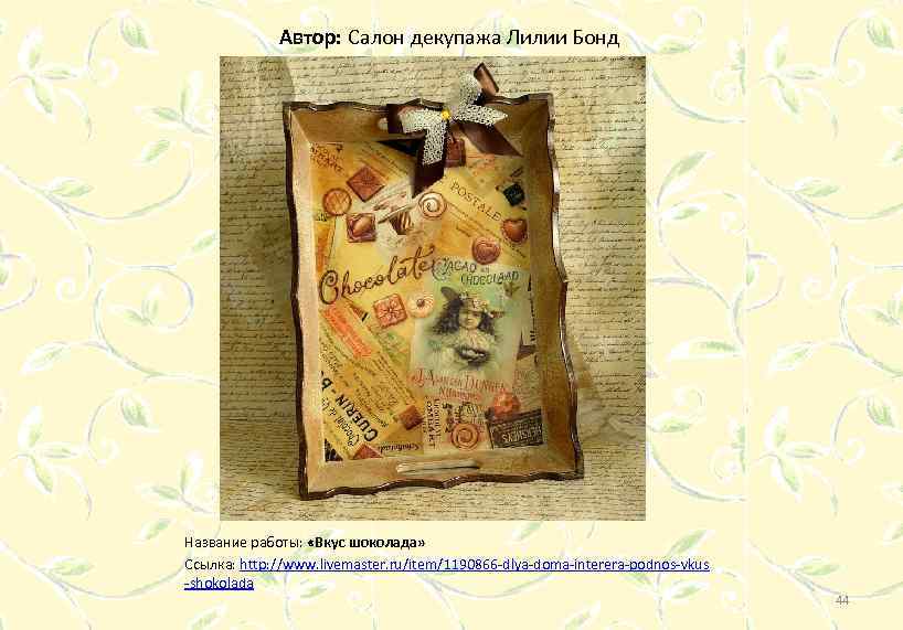 Автор: Салон декупажа Лилии Бонд Название работы: «Вкус шоколада» Ссылка: http: //www. livemaster. ru/item/1190866