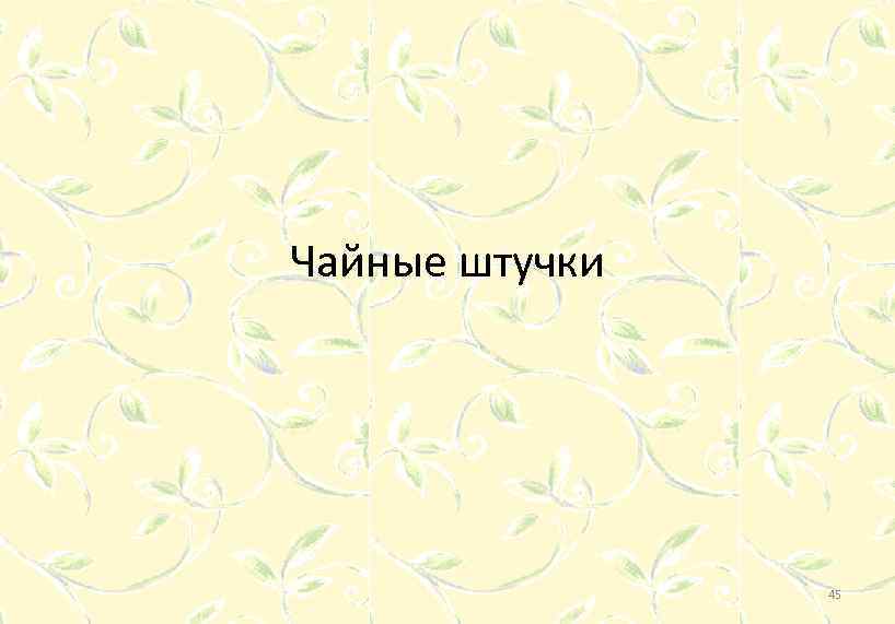 Чайные штучки 45 