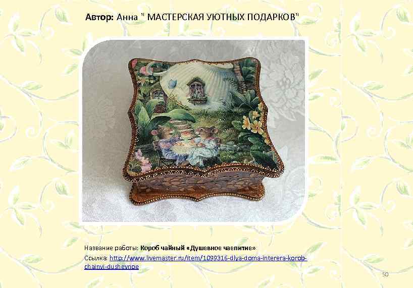 Автор: Анна " МАСТЕРСКАЯ УЮТНЫХ ПОДАРКОВ" Название работы: Короб чайный «Душевное чаепитие» Ссылка: http: