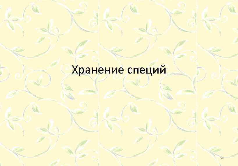 Хранение специй 53 