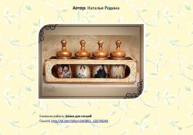 Автор: Наталья Родина Название работы: Банки для специй Ссылка: http: //vk. com/album 1860861_105794249 54