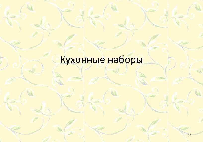 Кухонные наборы 56 