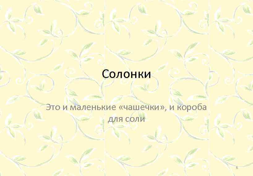 Солонки Это и маленькие «чашечки» , и короба для соли 6 