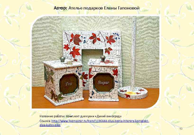 Автор: Ателье подарков Елены Гапоновой Название работы: Комплект для кухни «Дикий виноград» Ссылка: http: