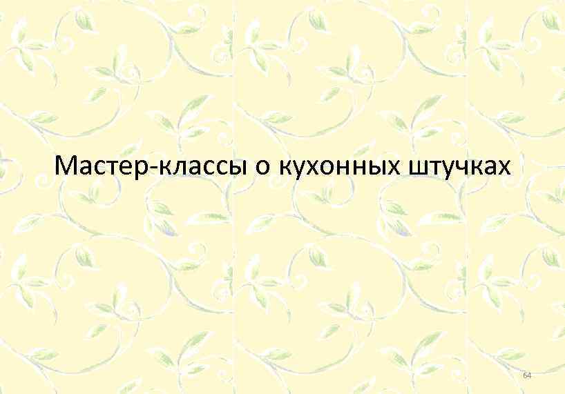 Мастер-классы о кухонных штучках 64 
