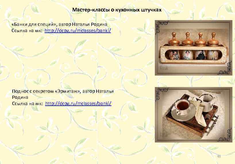 Мастер-классы о кухонных штучках «Банки для специй» , автор Наталья Родина Ссылка на мк: