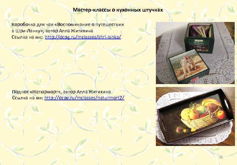 Мастер-классы о кухонных штучках Коробочка для чая «Воспоминание о путешествии в Шри-Ланку» , автор