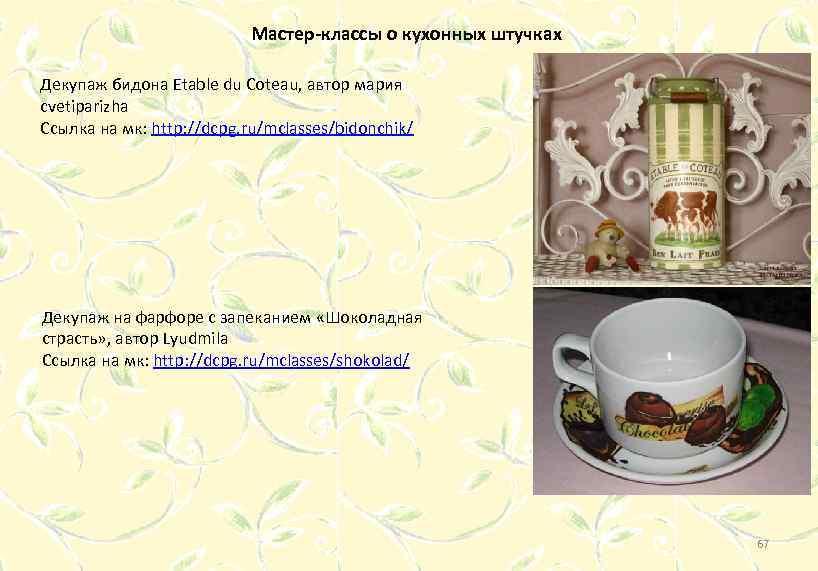 Мастер-классы о кухонных штучках Декупаж бидона Etable du Coteau, автор мария cvetiparizha Ссылка на