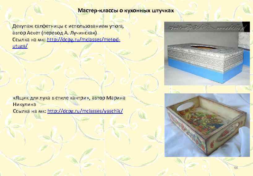 Мастер-классы о кухонных штучках Декупаж салфетницы с использованием утюга, автор Аскет (перевод А. Лучинская)