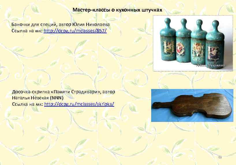 Мастер-классы о кухонных штучках Баночки для специй, автор Юлия Николаева Ссылка на мк: http: