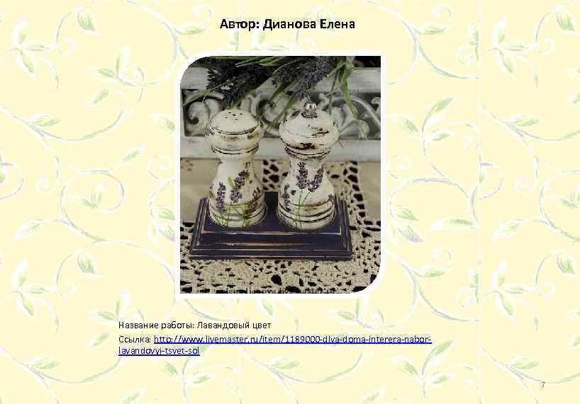 Автор: Дианова Елена Название работы: Лавандовый цвет Ссылка: http: //www. livemaster. ru/item/1189000 -dlya-doma-interera-naborlavandovyj-tsvet-sol 7