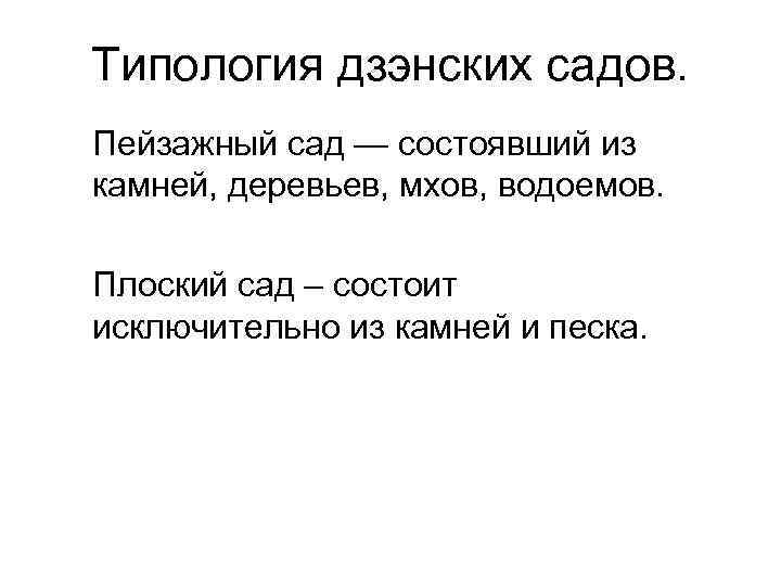 Типология дзэнских садов. Пейзажный сад — состоявший из камней, деревьев, мхов, водоемов. Плоский сад