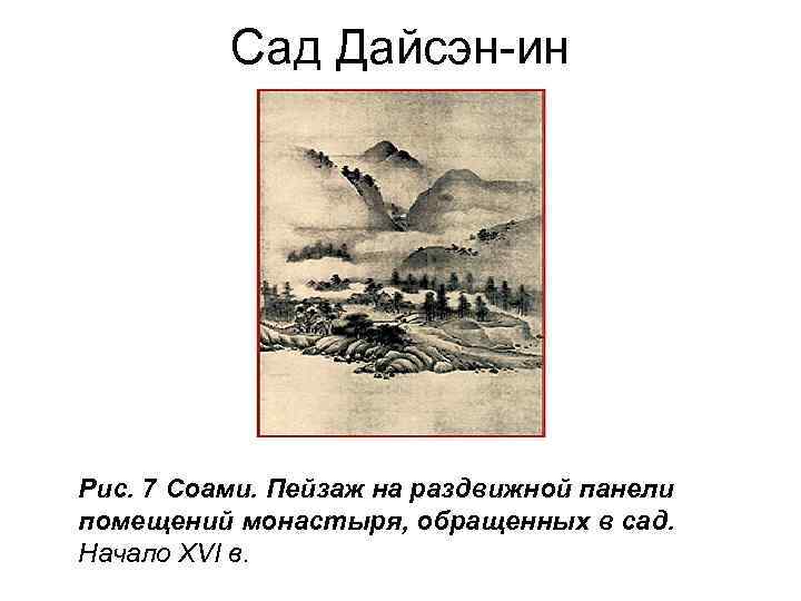 Сад Дайсэн-ин Рис. 7 Соами. Пейзаж на раздвижной панели помещений монастыря, обращенных в сад.