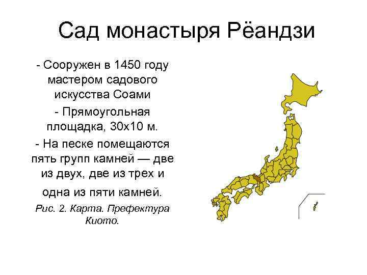 Сад монастыря Рёандзи - Сооружен в 1450 году мастером садового искусства Соами - Прямоугольная